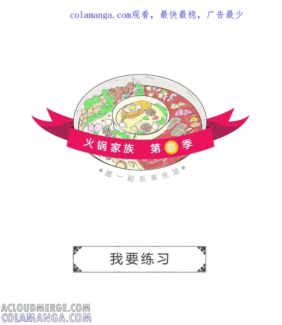 第165话我要练习-火锅家族第三季-钟博士（第1张）