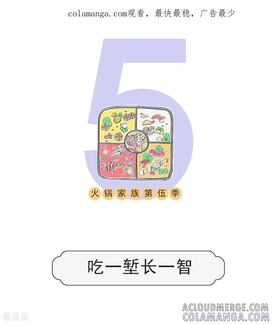 第165话吃一堑长一智-火锅家族第五季-钟博士（第1张）