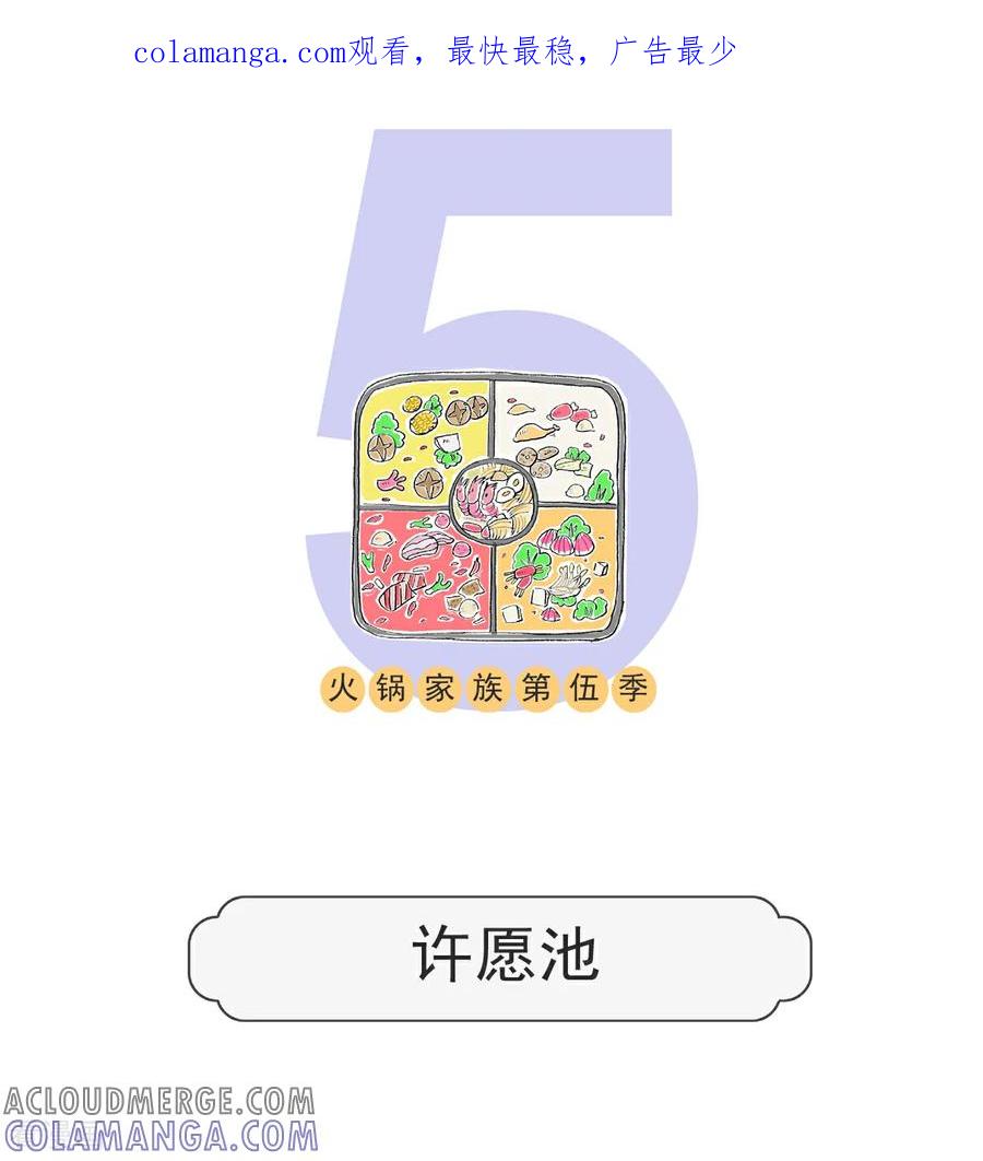 第166话许愿池-火锅家族第五季-钟博士（第1张）