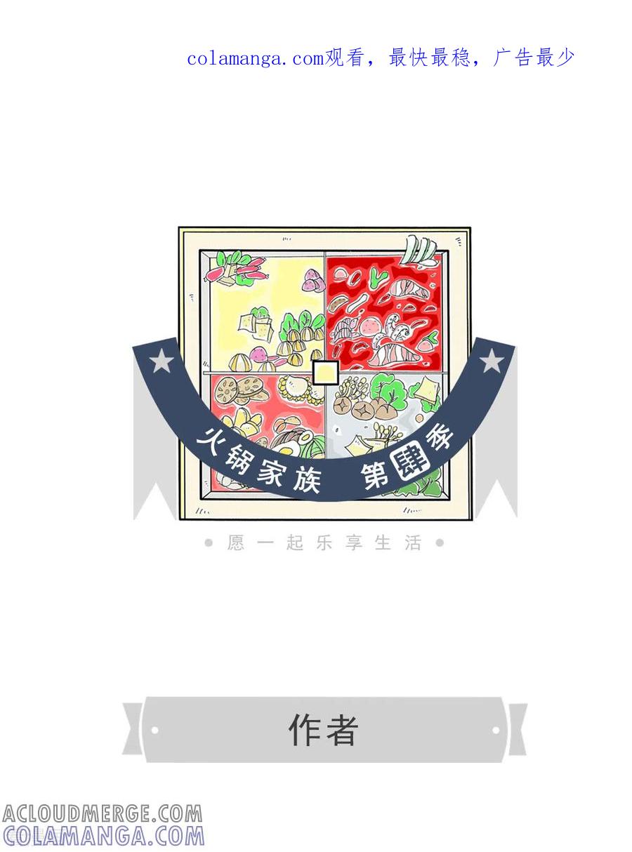 第166话作者-火锅家族第四季-钟博士（第1张）