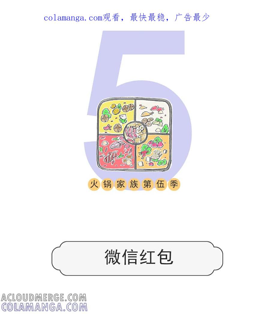 第167话微信红包-火锅家族第五季-钟博士（第1张）