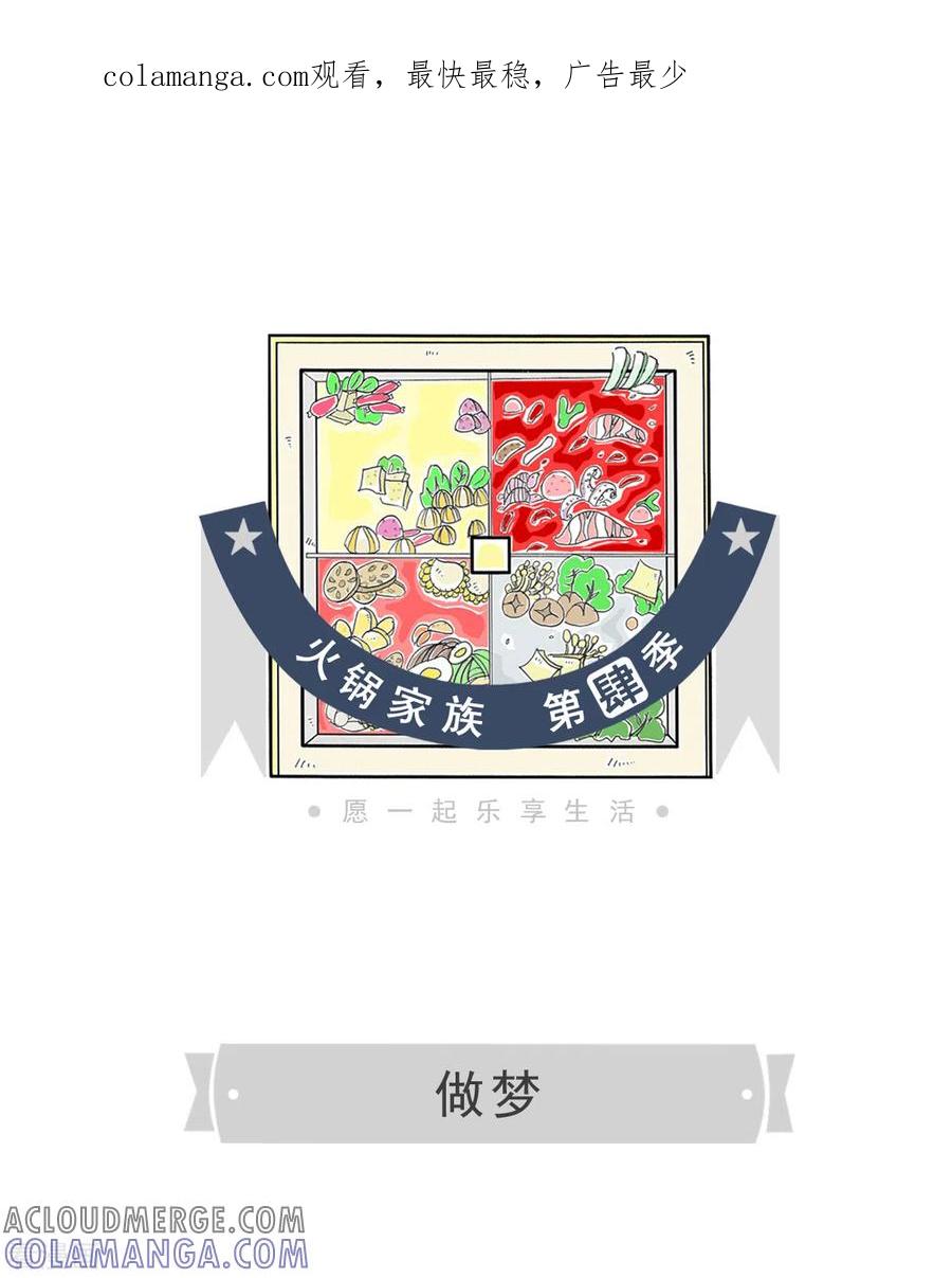 第167话做梦-火锅家族第四季-钟博士（第1张）