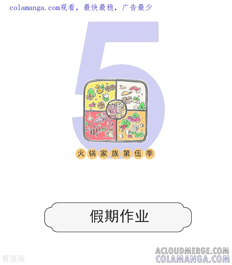 第168话假期作业-火锅家族第五季-钟博士（第1张）