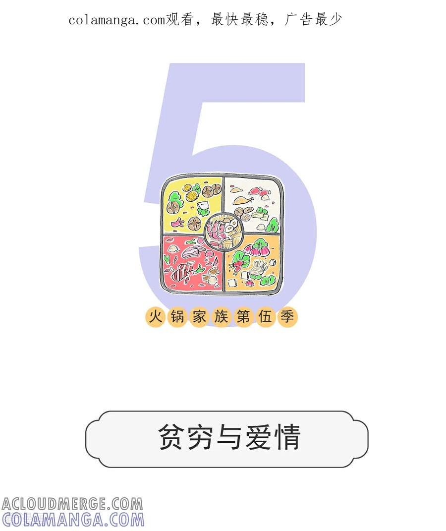 第169话贫穷与爱情-火锅家族第五季-钟博士（第1张）