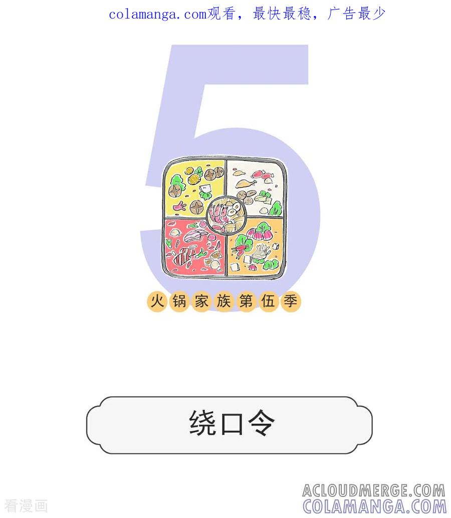 第171话绕口令-火锅家族第五季-钟博士（第1张）
