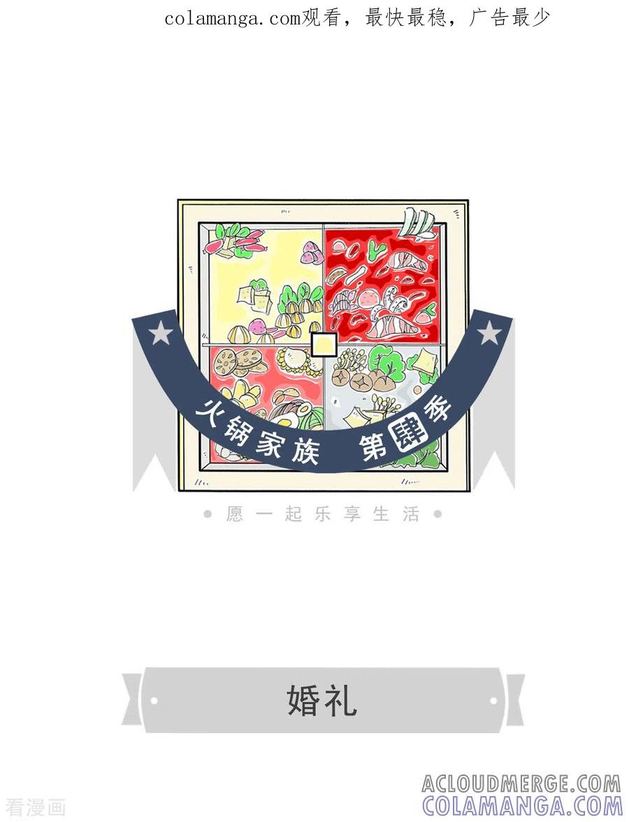 第171话婚礼-火锅家族第四季-钟博士（第1张）
