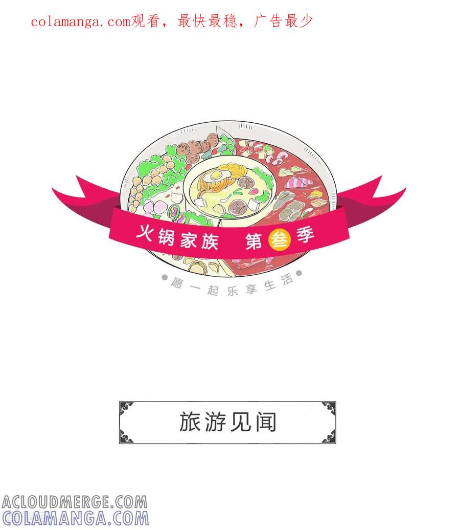 第171话旅游见闻-火锅家族第三季-钟博士（第1张）
