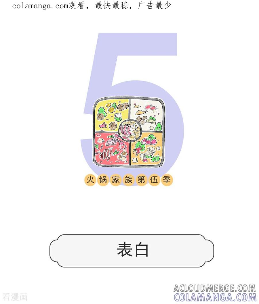 第172话表白-火锅家族第五季-钟博士（第1张）