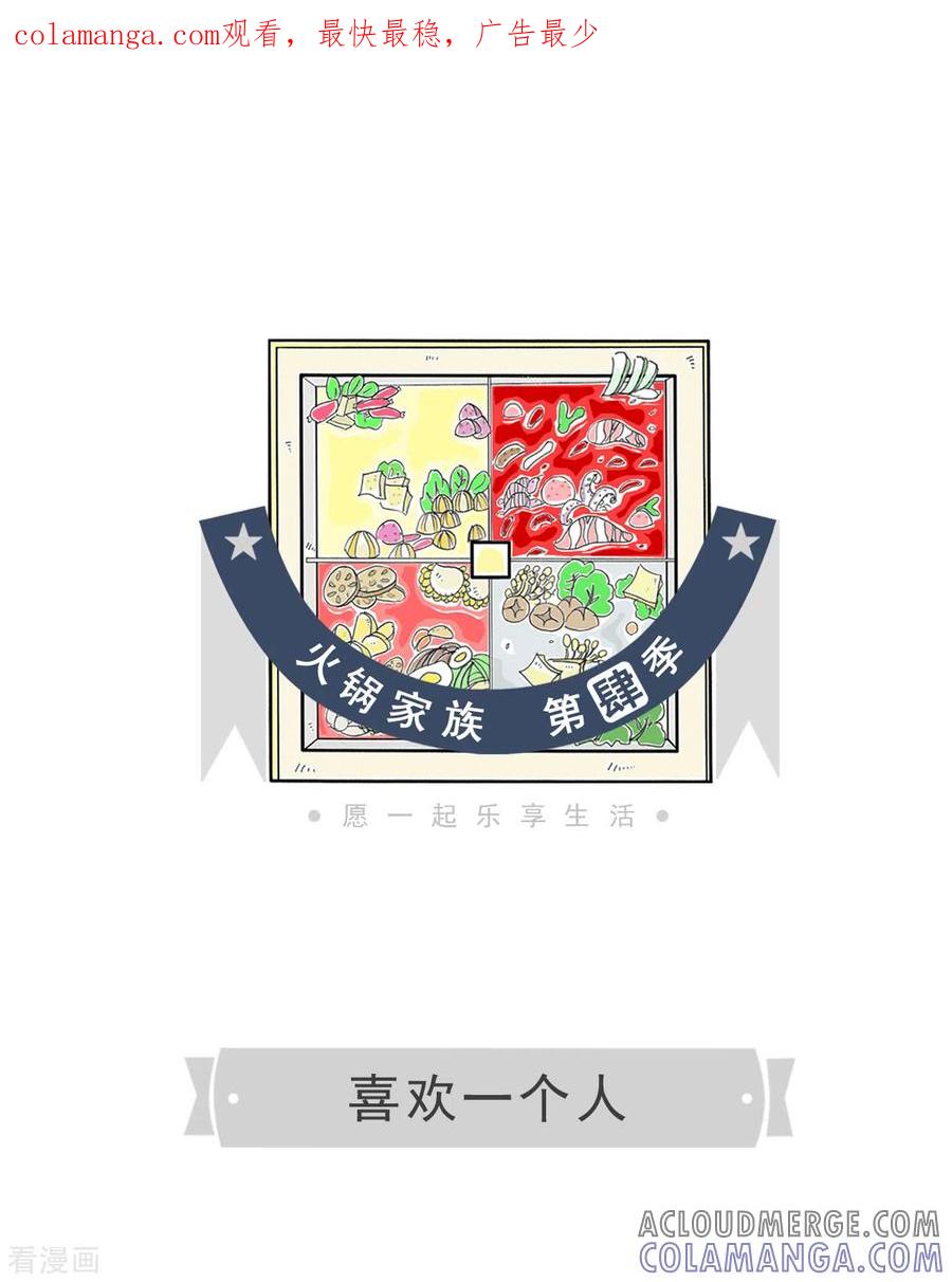 第173话喜欢一个人-火锅家族第四季-钟博士（第1张）