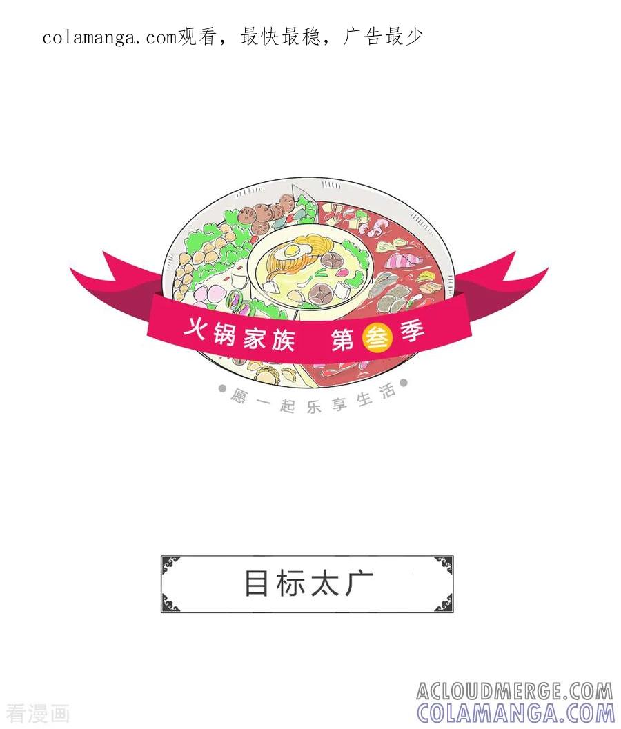 第175话目标太广-火锅家族第三季-钟博士（第1张）