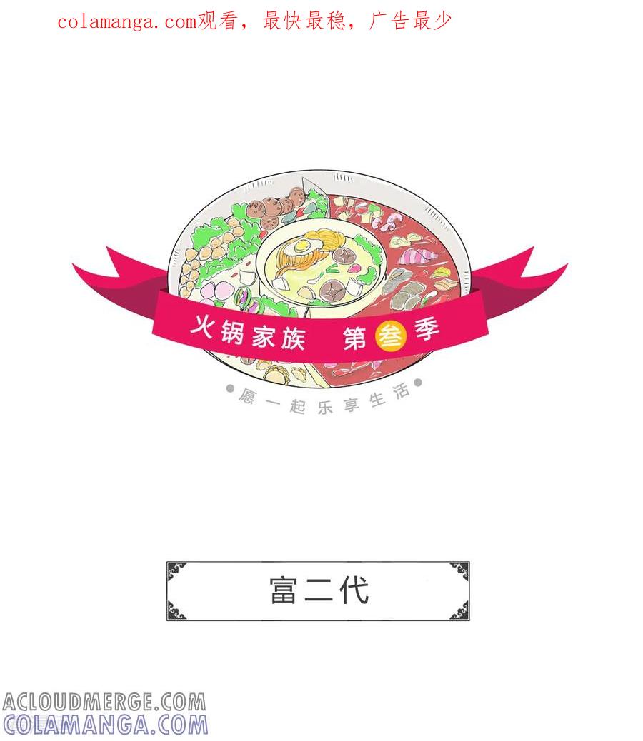 第176话富二代-火锅家族第三季-钟博士（第1张）