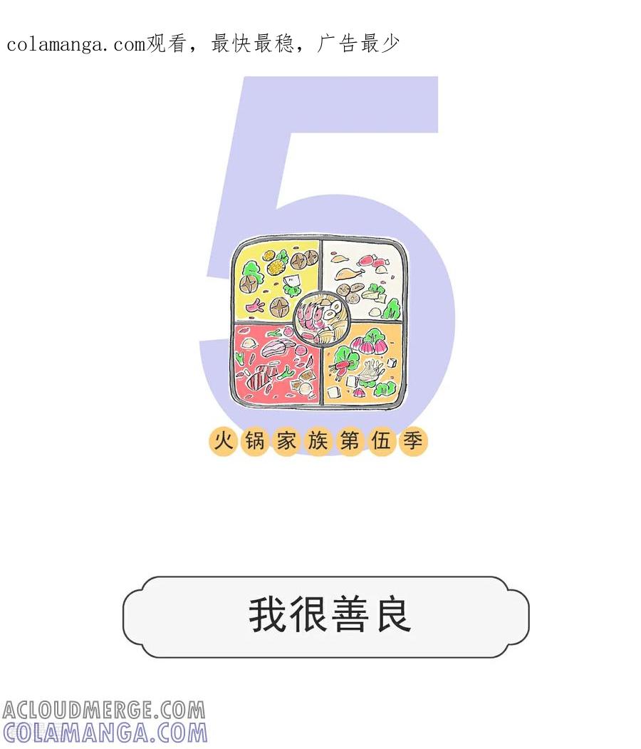 第177话我很善良-火锅家族第五季-钟博士（第1张）