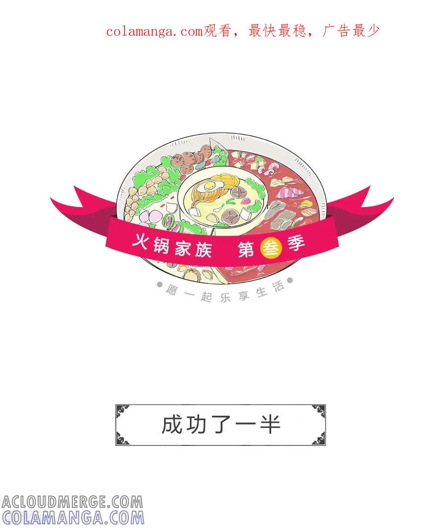 第177话成功了一半-火锅家族第三季-钟博士（第1张）