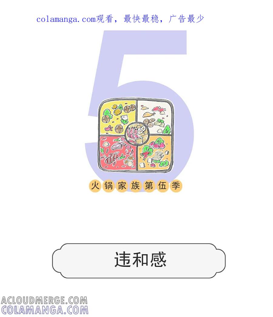 第178话违和感-火锅家族第五季-钟博士（第1张）