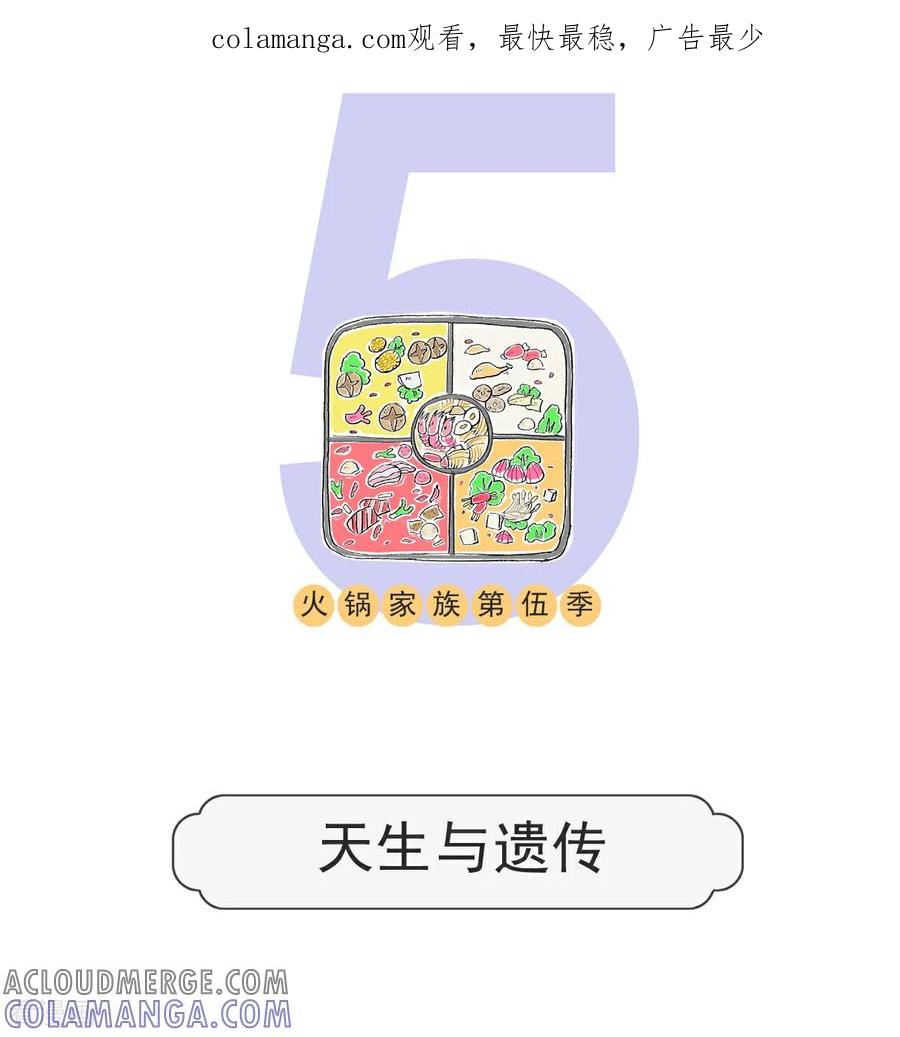 第179话天生与遗传-火锅家族第五季-钟博士（第1张）