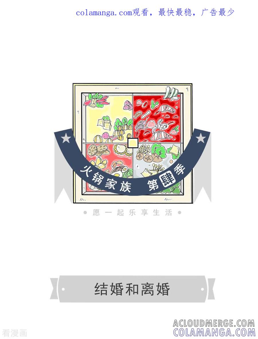 第179话结婚和离婚-火锅家族第四季-钟博士（第1张）