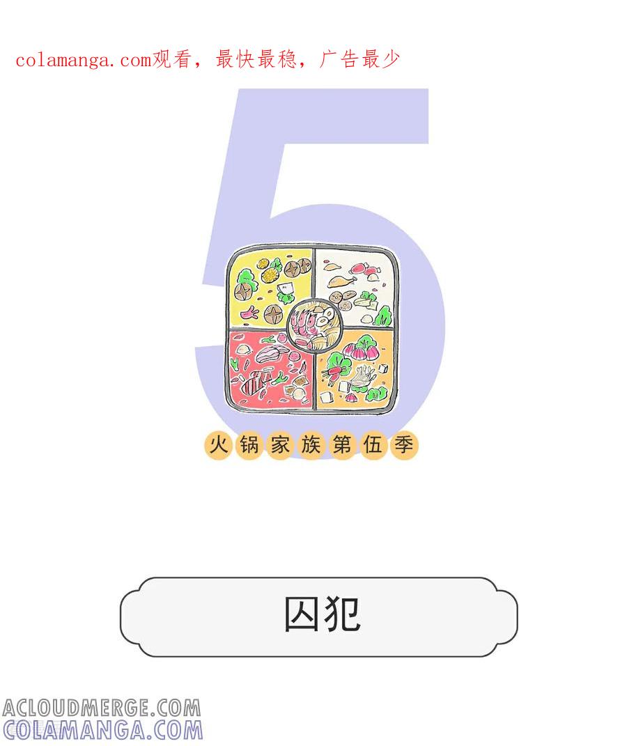 第180话囚犯-火锅家族第五季-钟博士（第1张）