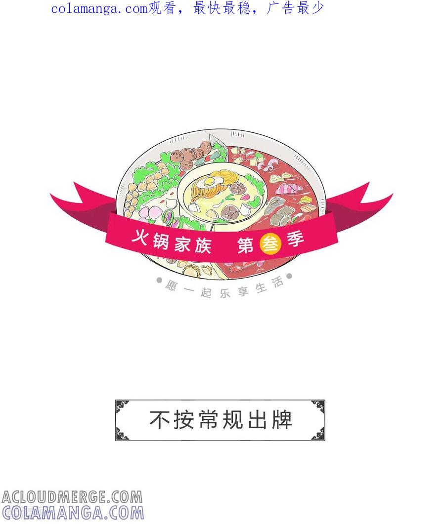 第180话不按常规出牌-火锅家族第三季-钟博士（第1张）