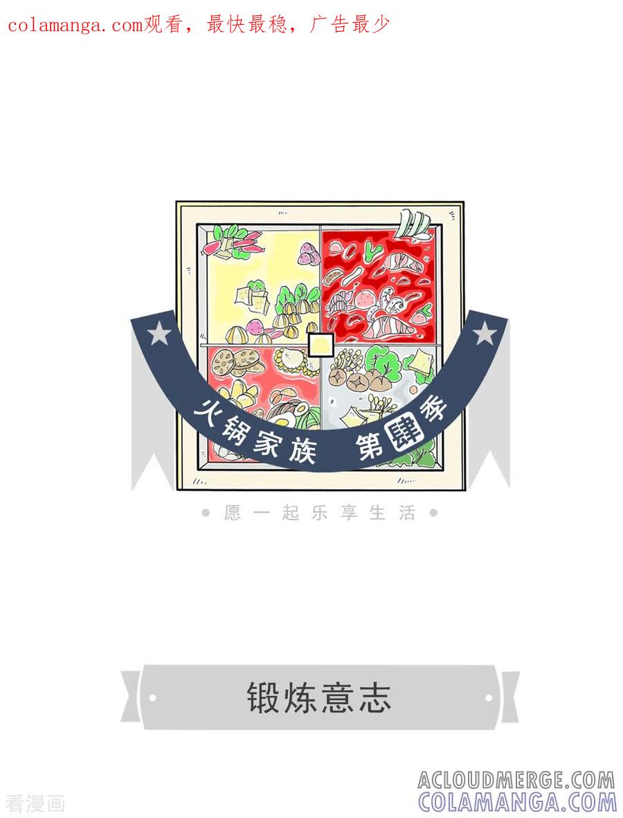 第180话锻炼意志-火锅家族第四季-钟博士（第1张）