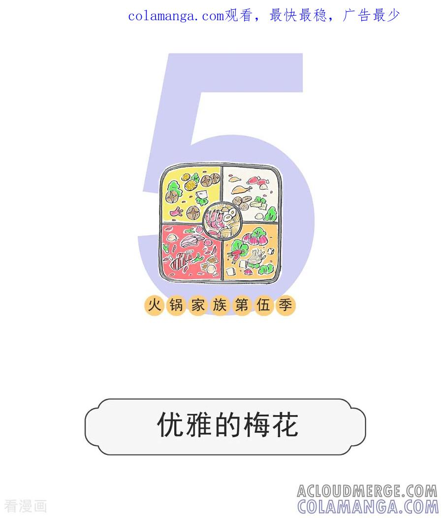 第181话优雅的梅花-火锅家族第五季-钟博士（第1张）