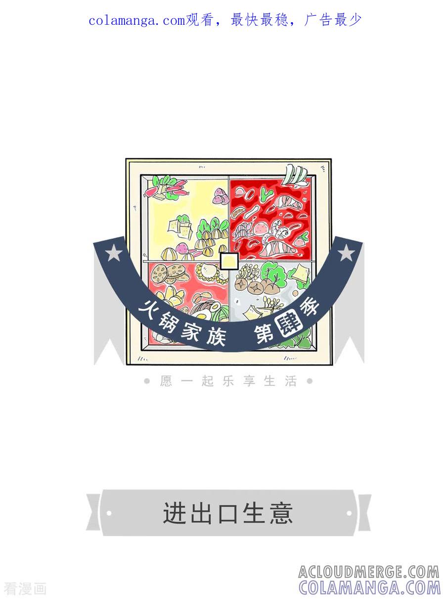 第181话进出口生意-火锅家族第四季-钟博士（第1张）