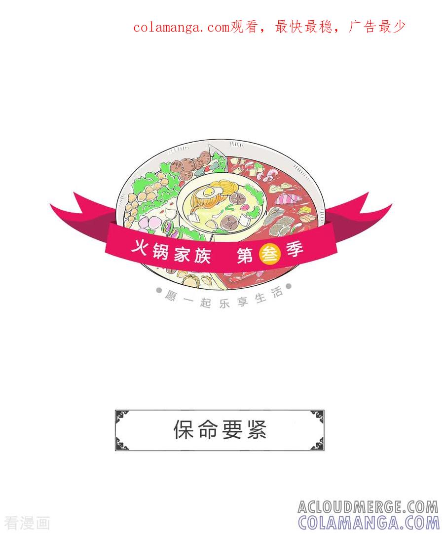 第182话保命要紧-火锅家族第三季-钟博士（第1张）