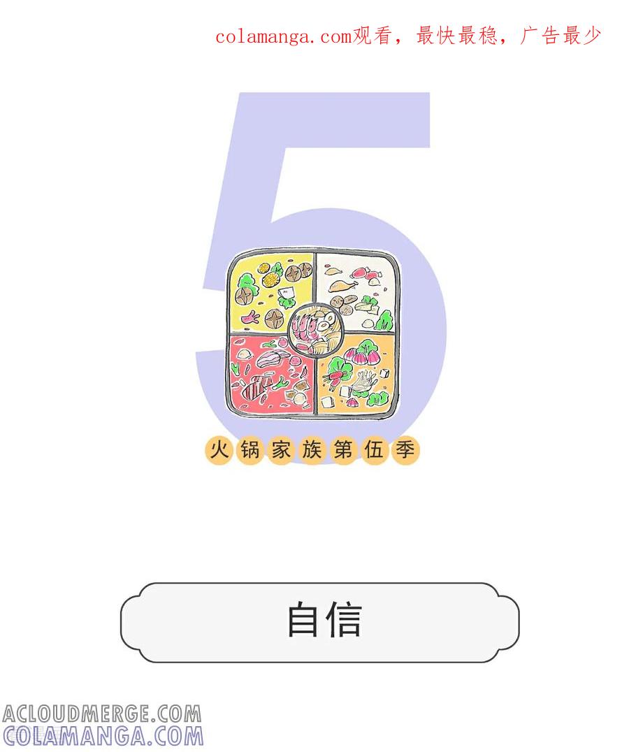 第182话自信-火锅家族第五季-钟博士（第1张）