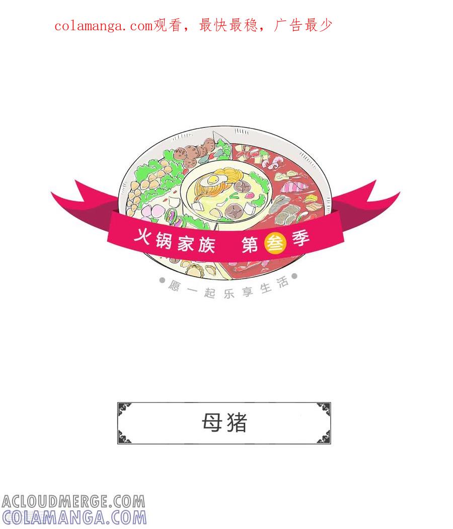 第183话母猪-火锅家族第三季-钟博士（第1张）