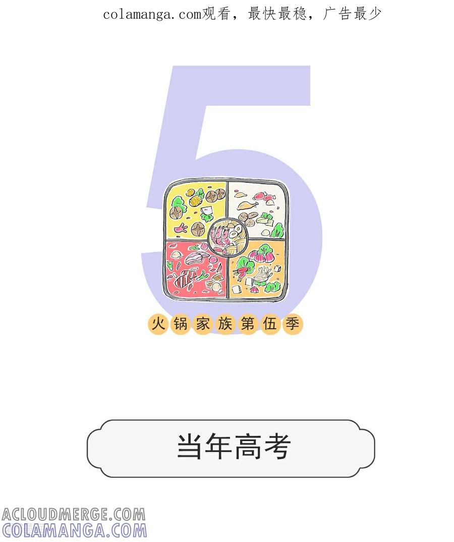 第183话当年高考-火锅家族第五季-钟博士（第1张）