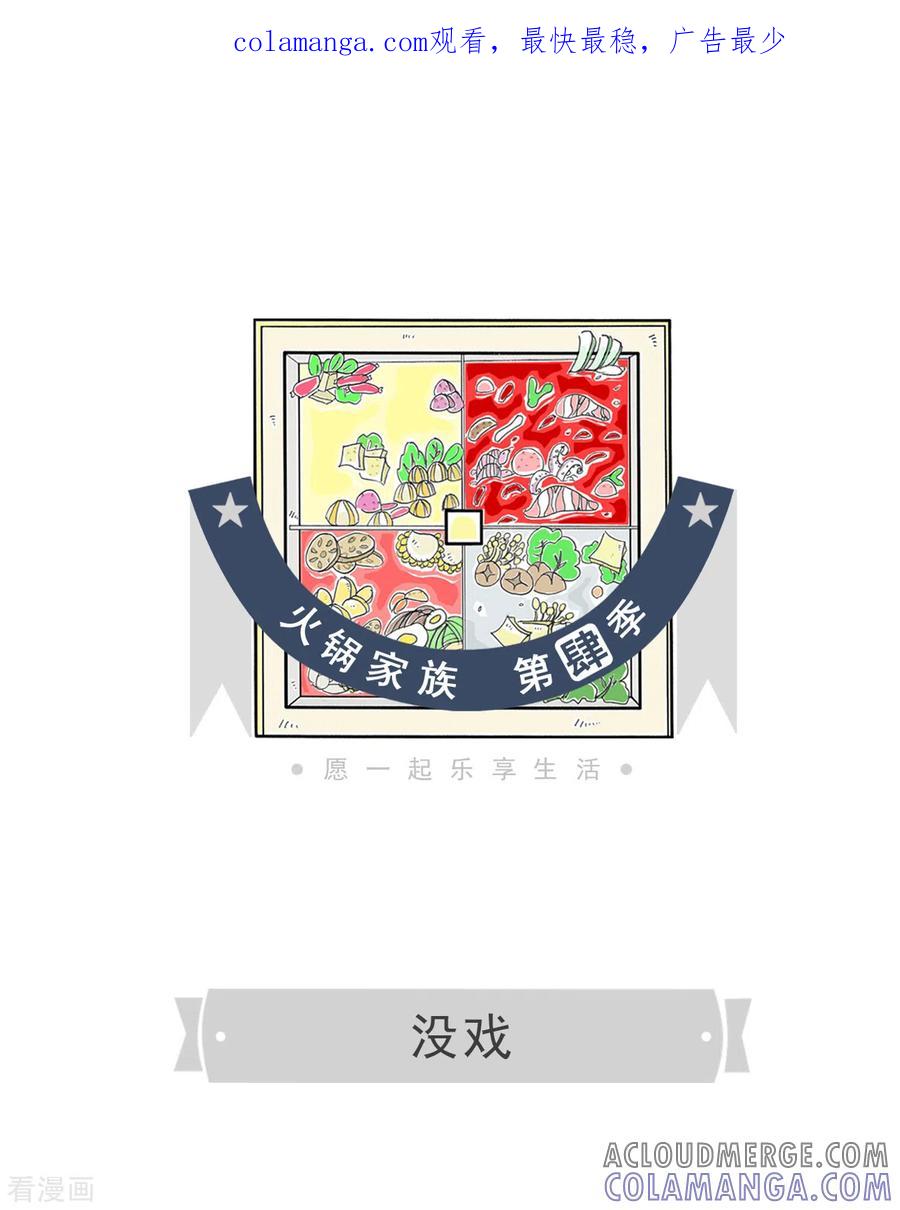第184话没戏-火锅家族第四季-钟博士（第1张）