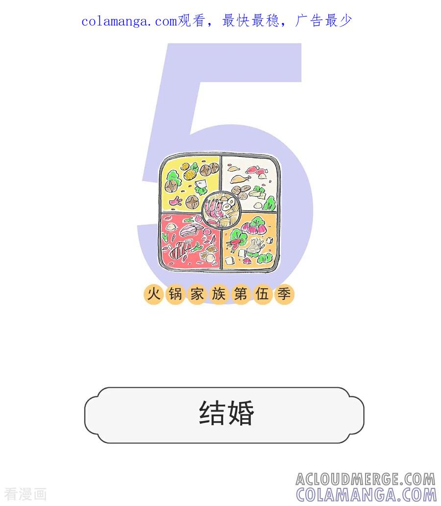 第184话结婚-火锅家族第五季-钟博士（第1张）