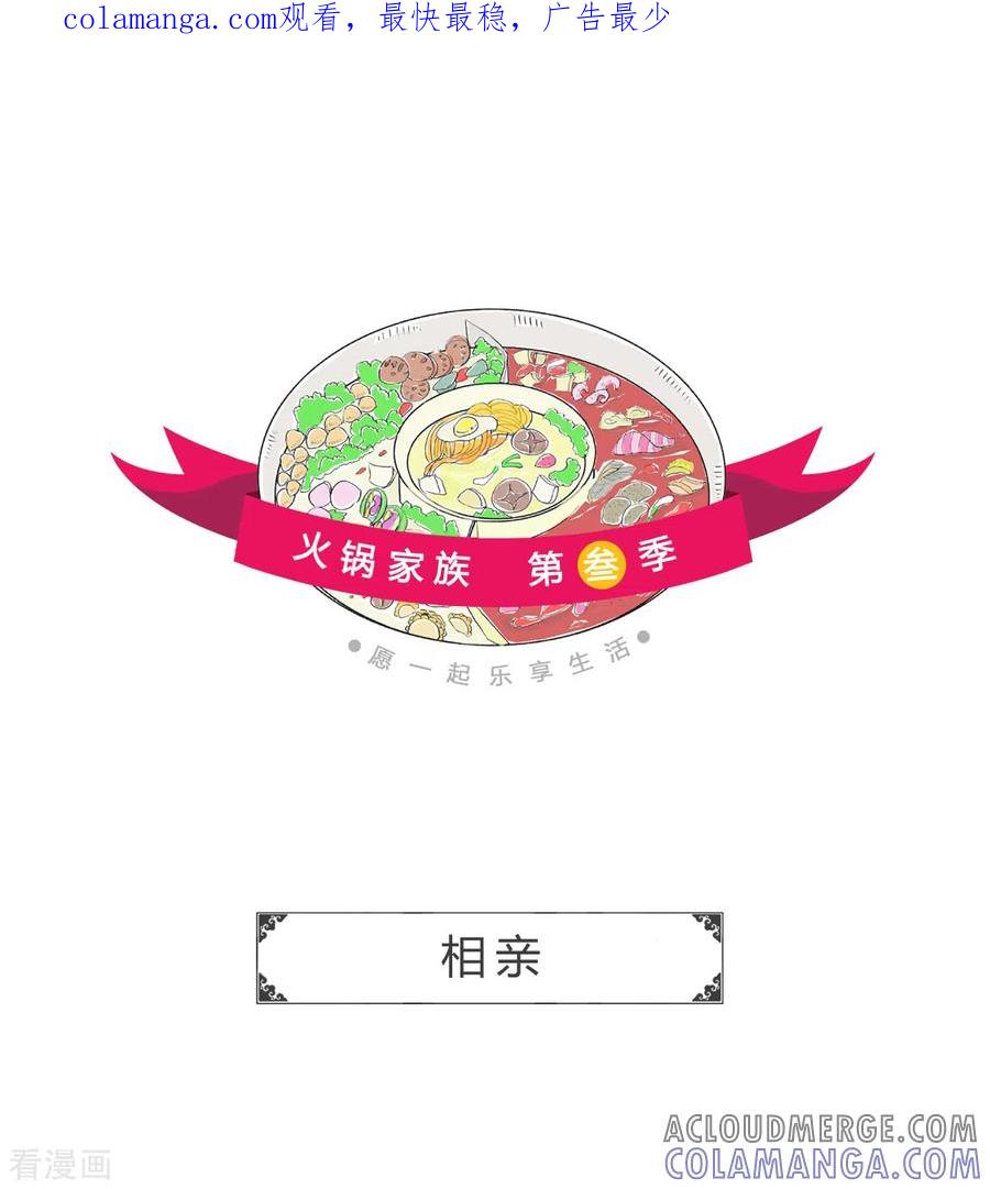 第184话相亲-火锅家族第三季-钟博士（第1张）