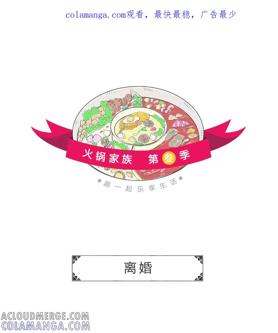 第186话离婚-火锅家族第三季-钟博士（第1张）