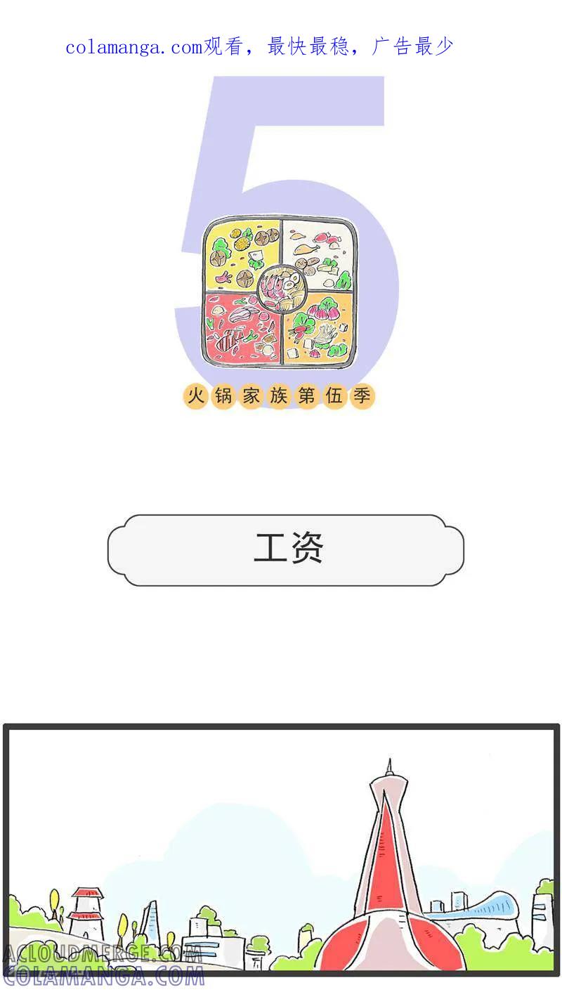 第187话工资-火锅家族第五季-钟博士（第1张）