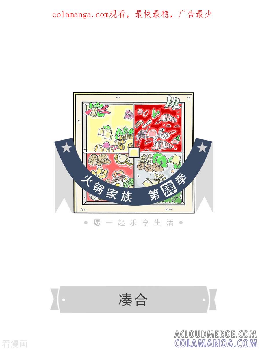 第188话凑合-火锅家族第四季-钟博士（第1张）