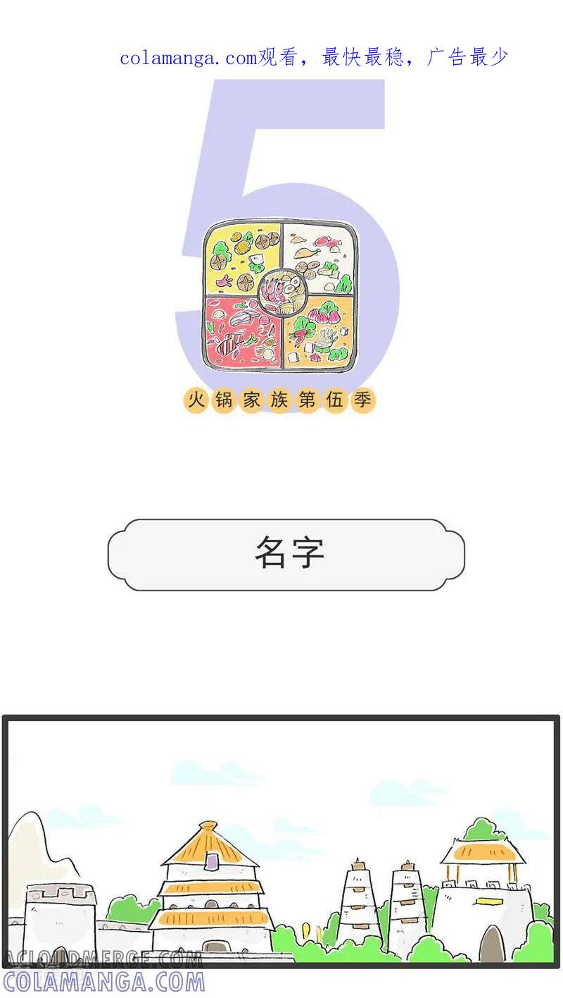 第188话名字-火锅家族第五季-钟博士（第1张）