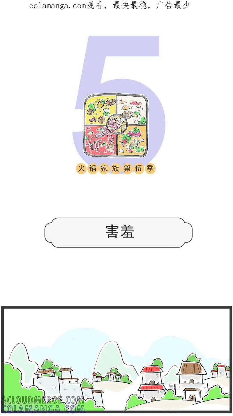 第189话害羞-火锅家族第五季-钟博士（第1张）