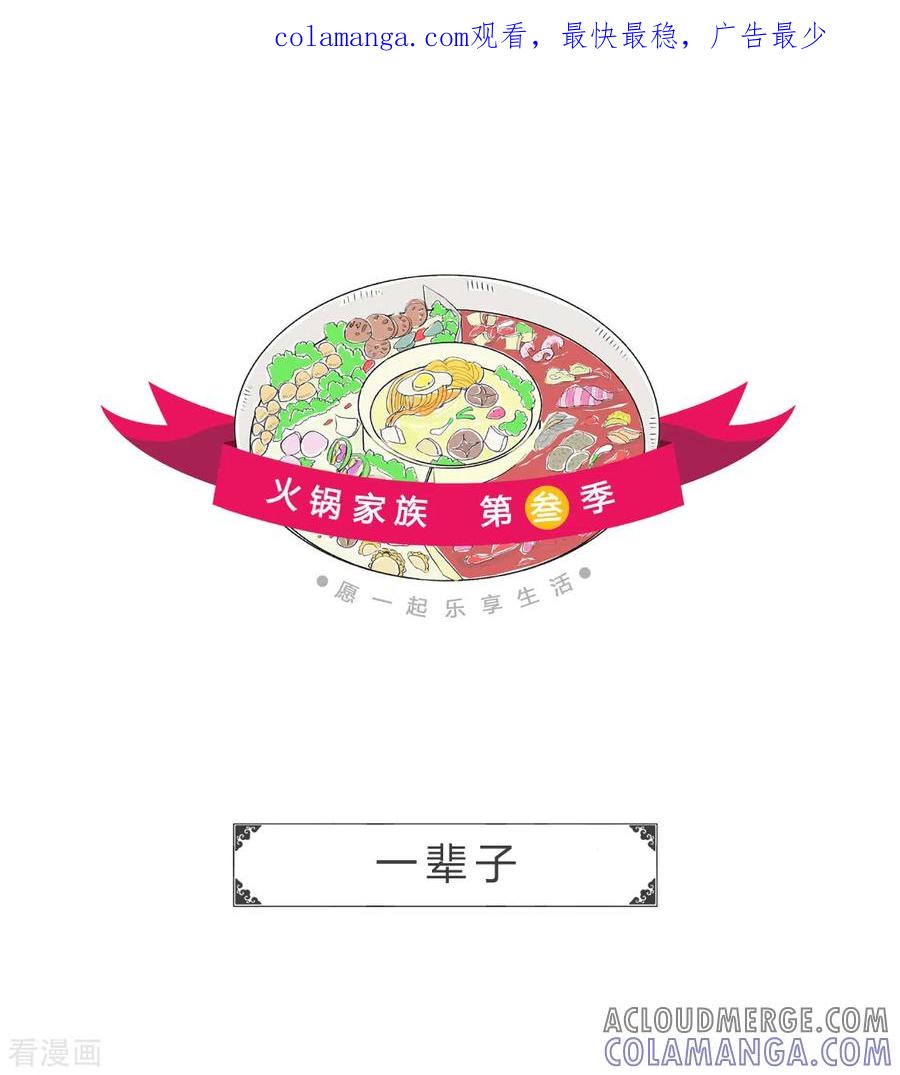 第190话一辈子-火锅家族第三季-钟博士（第1张）