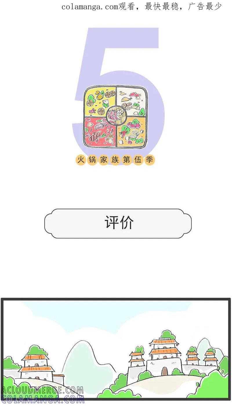 第190话评价-火锅家族第五季-钟博士（第1张）