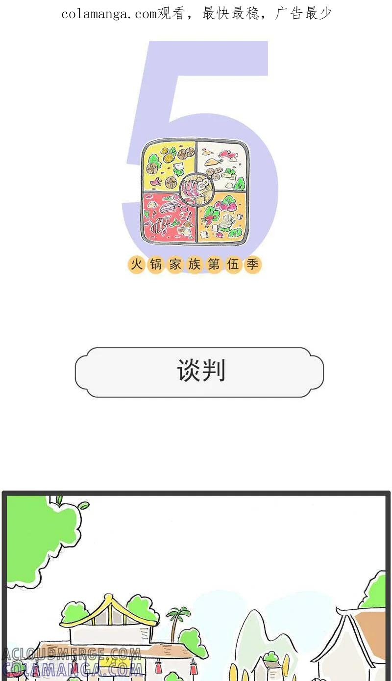 第191话谈判-火锅家族第五季-钟博士（第1张）