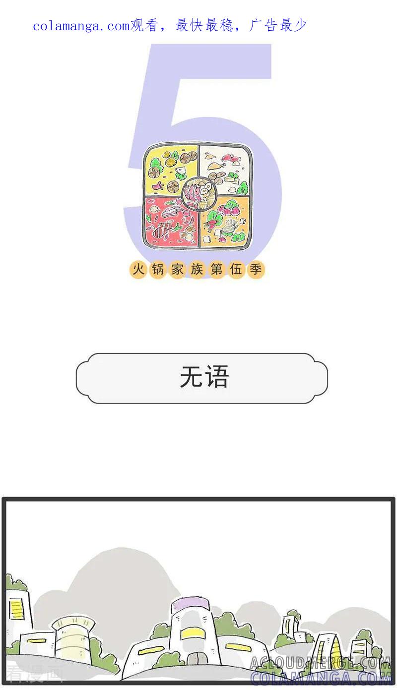 第192话无语-火锅家族第五季-钟博士（第1张）