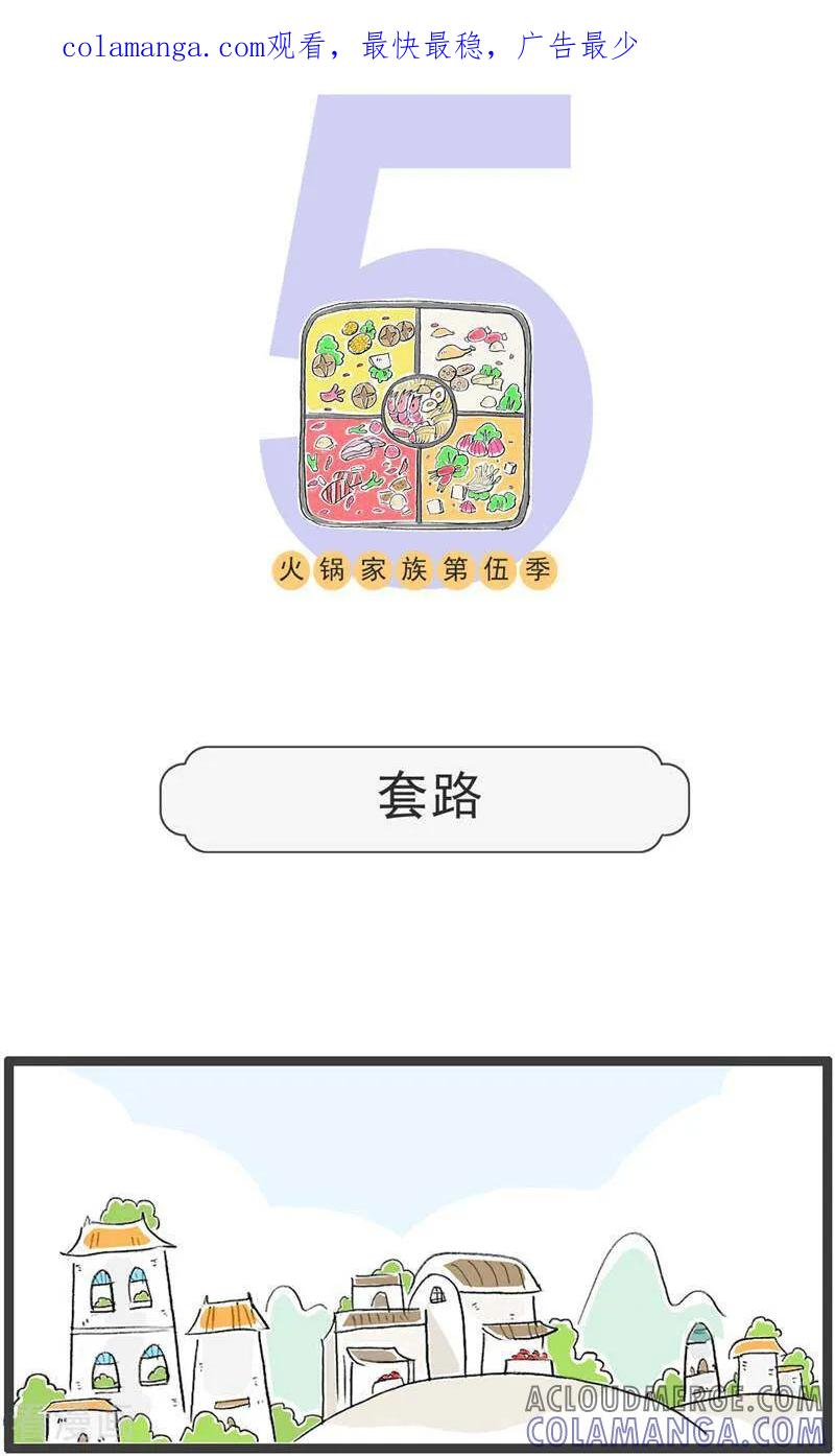第193话套路-火锅家族第五季-钟博士（第1张）