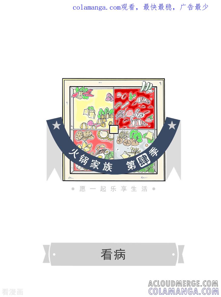 第194话看病-火锅家族第四季-钟博士（第1张）