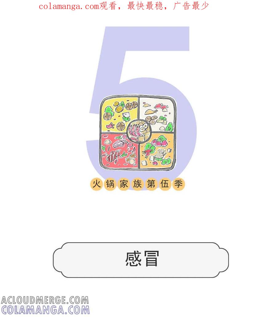 第194话感冒-火锅家族第五季-钟博士（第1张）