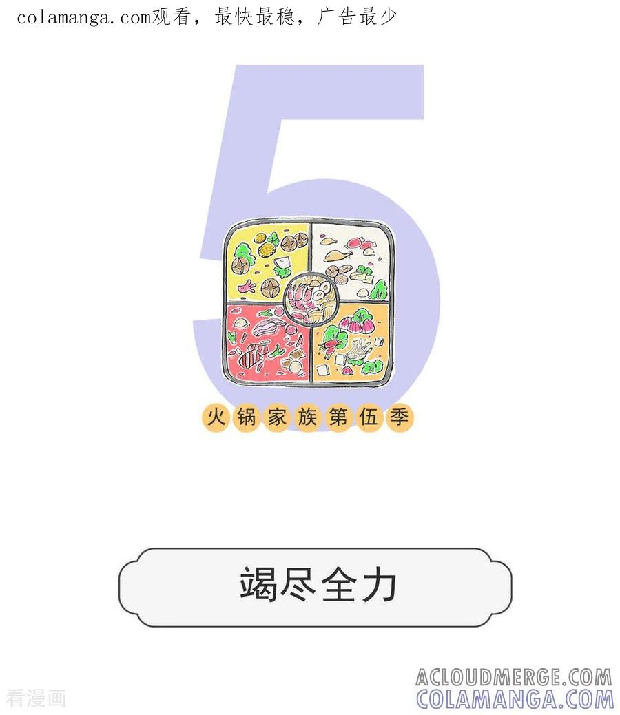 第195话竭尽全力-火锅家族第五季-钟博士（第1张）