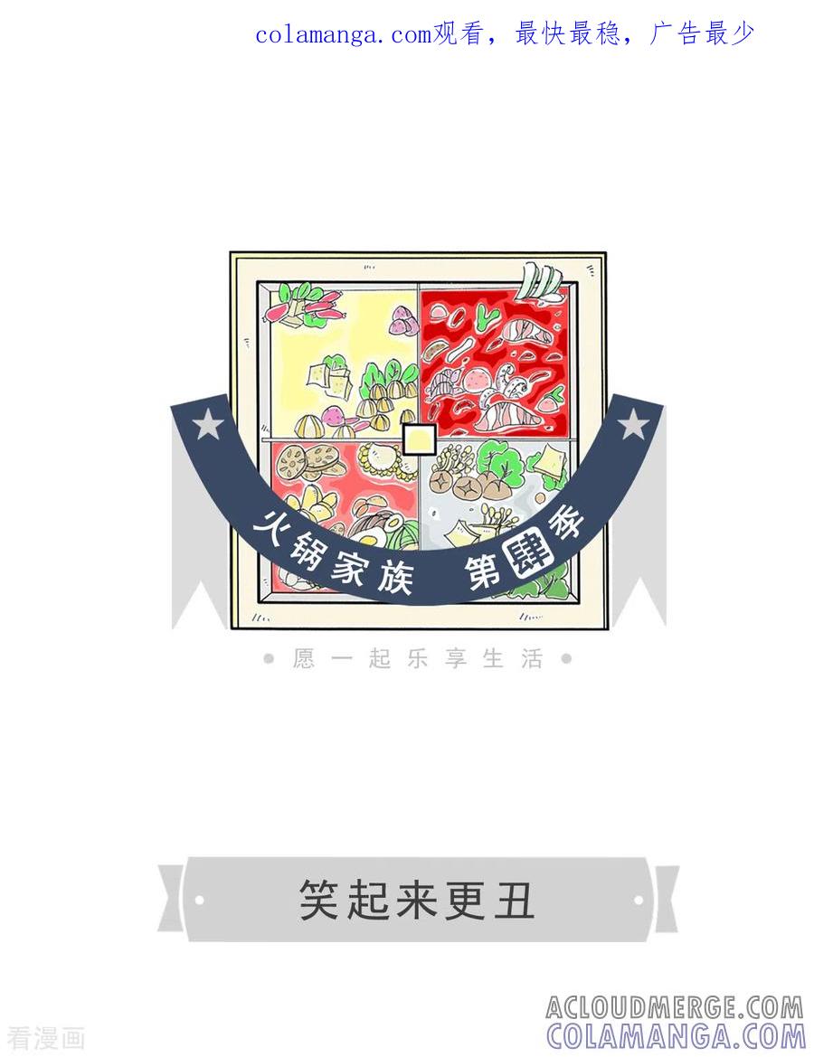 第195话笑起来更丑-火锅家族第四季-钟博士（第1张）