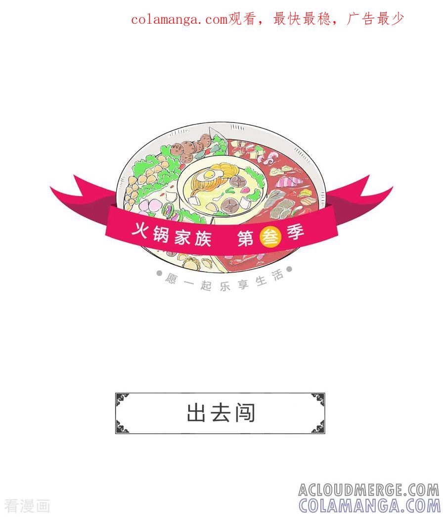 第195话出去闯-火锅家族第三季-钟博士（第1张）