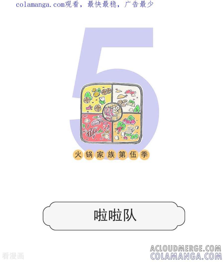 第196话啦啦队-火锅家族第五季-钟博士（第1张）