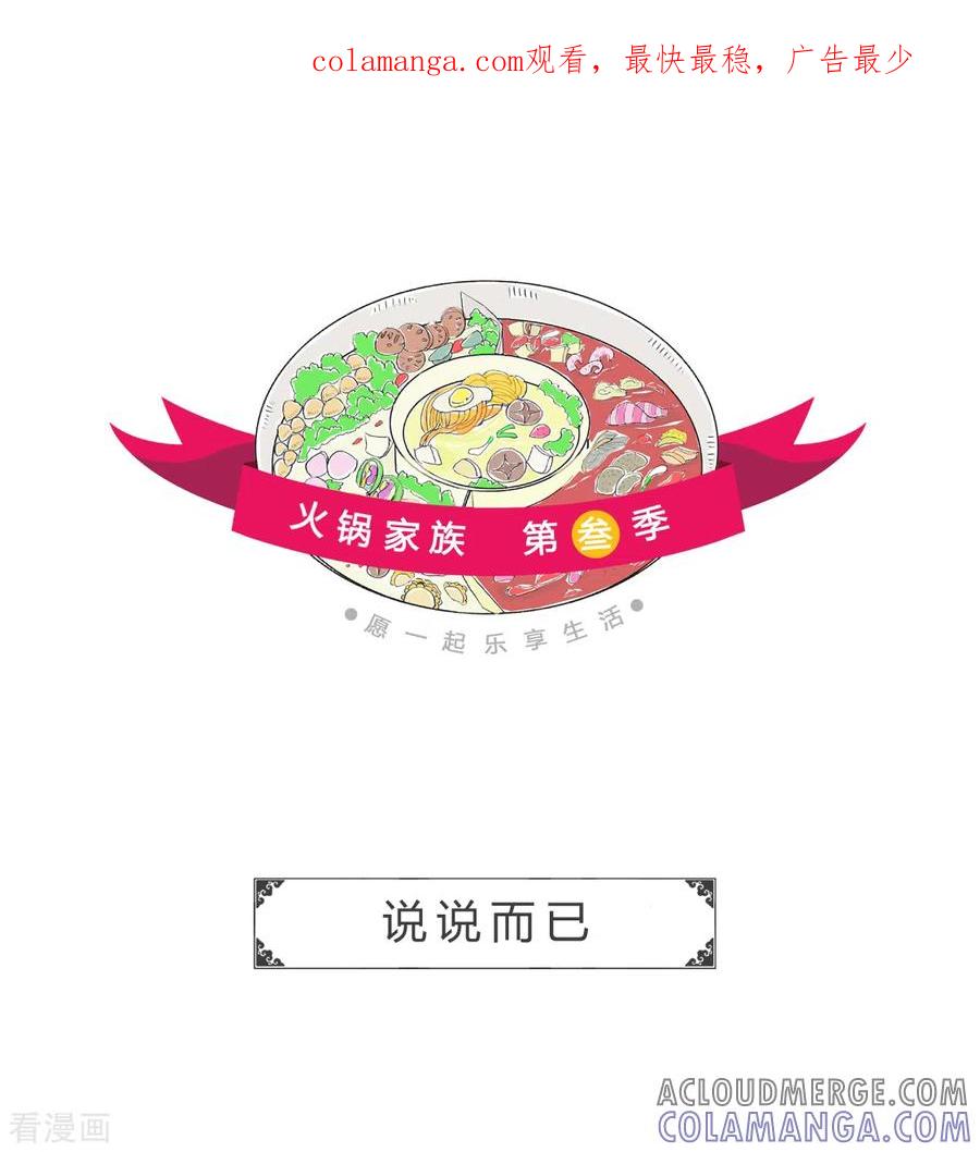 第197话说说而已-火锅家族第三季-钟博士（第1张）