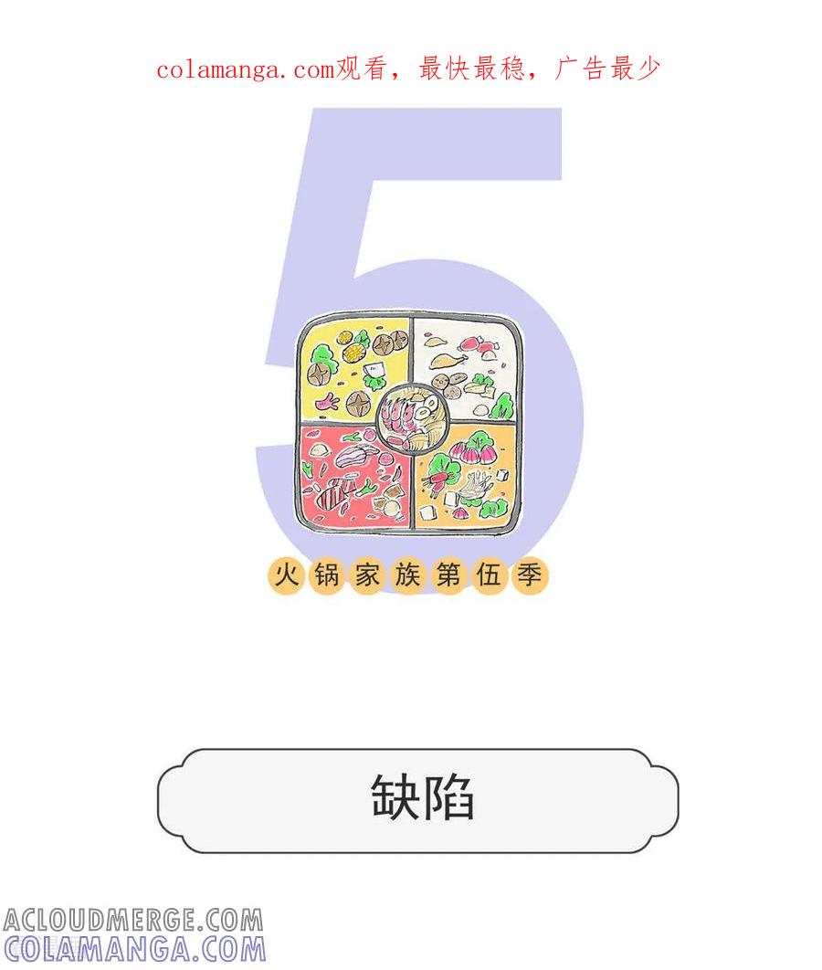 第197话缺陷-火锅家族第五季-钟博士（第1张）